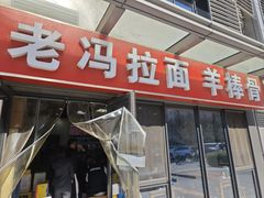 -老冯拉面羊棒骨(西宸广场店)