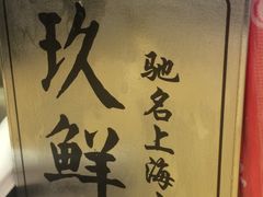 -玖鲜小笼(中山广场店)