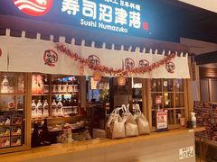 -沼津港日本料理·寿喜烧·烧鸟(新世界大丸百货店)