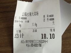 账单-云峰水果大卖场(汉口西路店)
