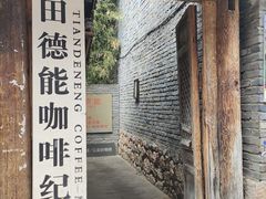 -田德能咖啡博物馆