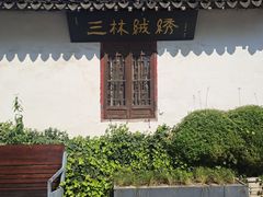 -三林塘老街