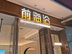 -前海沿·海鲜水饺青岛菜(乐客城店)