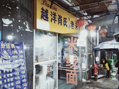 门面-越洋肖氏老米线(杨家坪店)