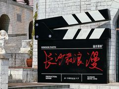 -华谊兄弟（长沙）电影小镇