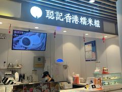 -聪记香港糯米糍(天虹店)