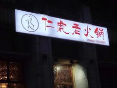 门面-仁虎老火锅(黄泥磅店)