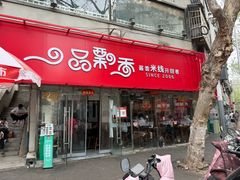 -一品飘香米线(一中总店)