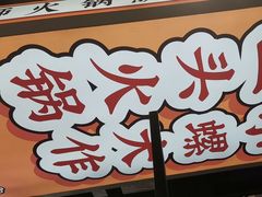 -小螺大作·螺蛳粉火锅(林和西店)