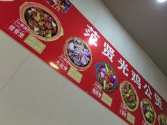 -范贤光鸡公煲(平乐园总店)