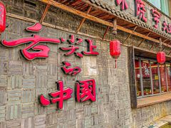 -渝味晓宇火锅(合川路店)