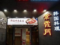 门面-紫霞门韩国料理烤肉(深南东路店)