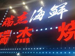 -瑞杰烧烤店·24小时营业(山东路店)