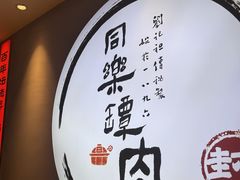 -同乐馆(阳光店)