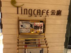 -中航泊悦酒店·云庭咖啡厅(虹桥机场T2店)