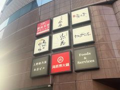 -海底捞(難波店)