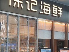 -徐记海鲜(T11|唐延路店)