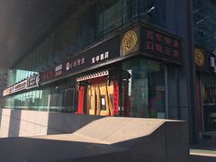-小龙坎老火锅(北京三里屯店)