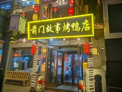 -前门故事烤鸭店(十里河店)