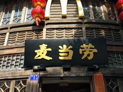 门面-麦当劳(南后街店)