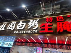-桂园白粥·潮汕老味道