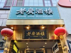 -老广酒楼(樱花店)