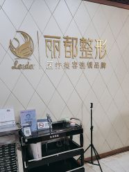 点击看大图 -太原丽都医疗美容医院