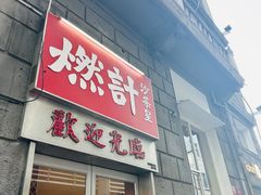 -燃计沙茶皇·香港沙茶火锅(人广旗舰店)