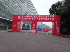 -重庆国际会议展览中心