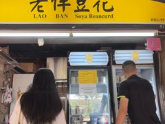 -老伴豆花(麦士威熟食中心店)