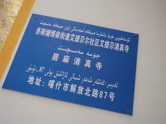 -艾提尕尔清真寺