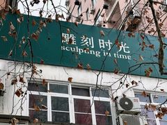 -雕刻时光咖啡馆(交大店)