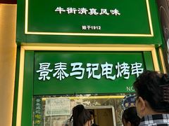 -景泰马记电烤串(景泰店)