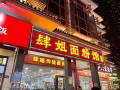 门面-肆姐面粉馆(坡子街店)