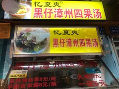 门面-忆夏爽黑仔漳州四果汤(顶澳仔猫街店)