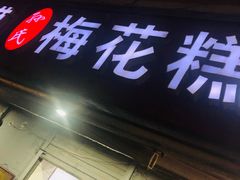 -孙氏梅花糕(马台街)