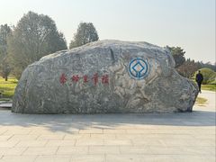 -秦始皇帝陵博物院-丽山园