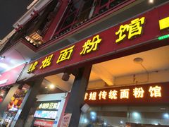 门面-肆姐面粉馆(坡子街店)