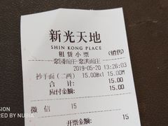 账单-聚园面庄(新光天地店)