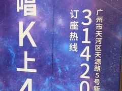-活力无限KTV(天河新天地店)