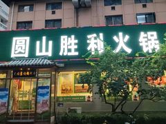 -圆山胜利碳火铜锅涮肉(马甸桥店)