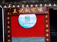 -王记姚家味·地道苏帮菜(竹辉路店)