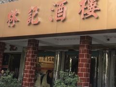 -林记酒楼(晓翠路店)