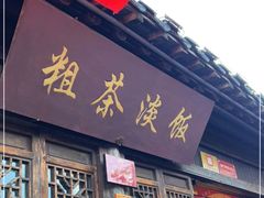-粗茶淡饭(东关街店)