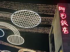 -阿毛饭店首店·宁波老字号(文化广场店)