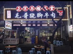 -正宗苏稽毛哥跷脚牛肉总店