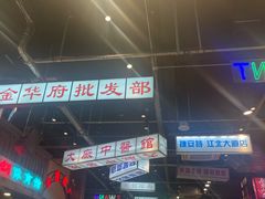 -老五烧烤(盘金华府总店)