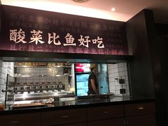-太二酸菜鱼(海口友谊广场店)