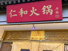 -仁和四季涮肉馆(天坛南门店)