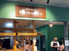 -mamalao老挝烤肉糯米饭
